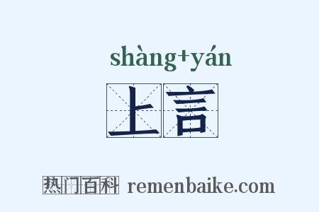 上言是什么意思的图片